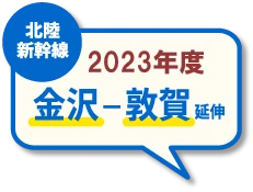 北陸新幹線　2022年度 金沢-敦賀 延伸