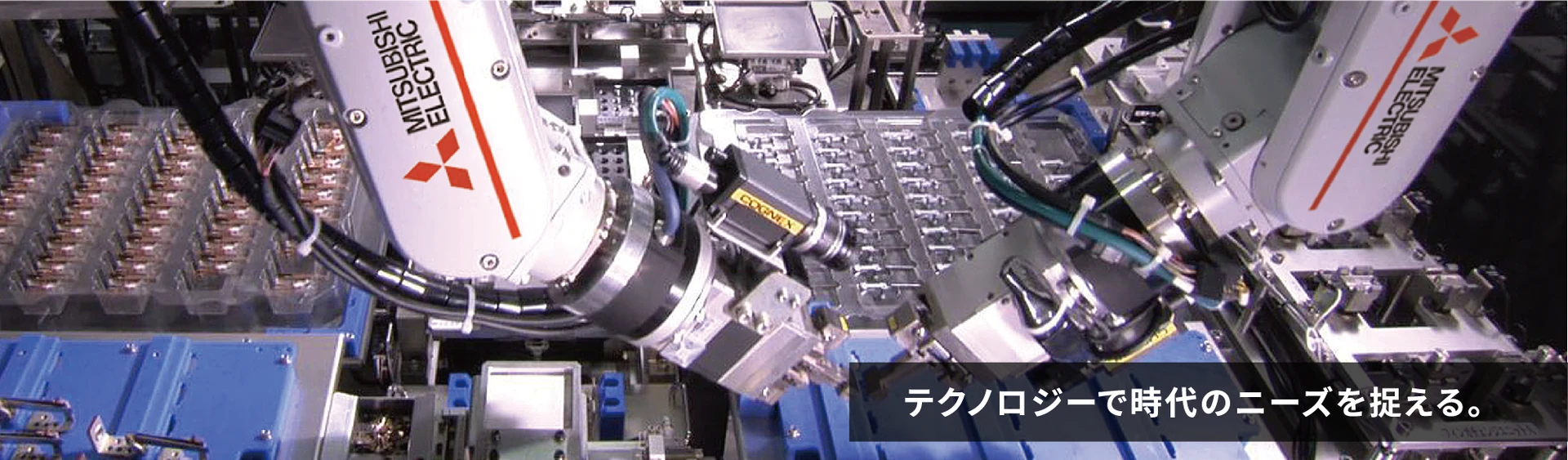 テクノロジーで時代のニーズを捉える。