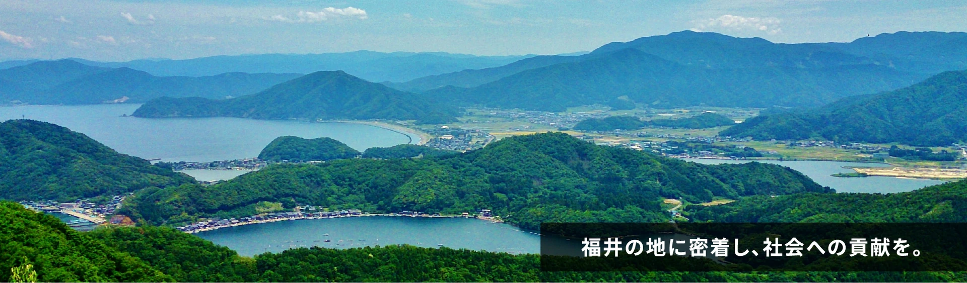 福井の地に密着し、社会への貢献を。